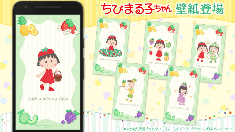壁紙配信情報 ＼ 「マチキャラ取り放題 for dバリューパス」にてちび