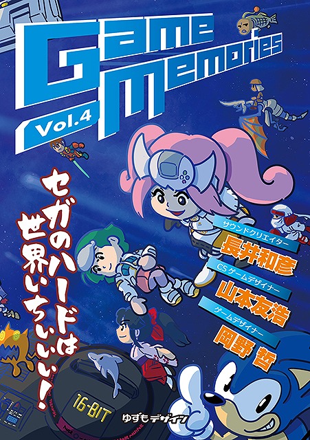最新予約情報！] 《 Game Memories vol.4 セガのハードは世界いちぃぃ