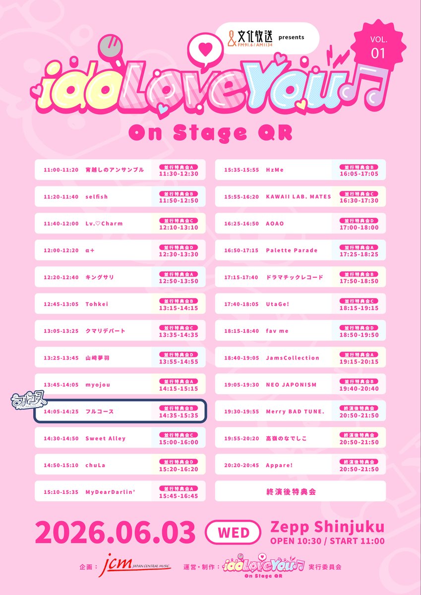 FullCourse_idol's tweet photo. 💎今日の #フルコース💎

文化放送presents 
『idoLove You♫-On Stage QR-vol.1』

🎤14:05~14:25
📸14:35~15:35 並行B
📍Zepp Shinjuku(TOKYO)
🎫https://t.co/E5sNcjaEvO

昨日のお知らせの通り、
時間が変更になっています⚠️
お気をつけてお越しください🫧

@ily_joqr #iLYRadio #文化放送
#フルコース出演情報