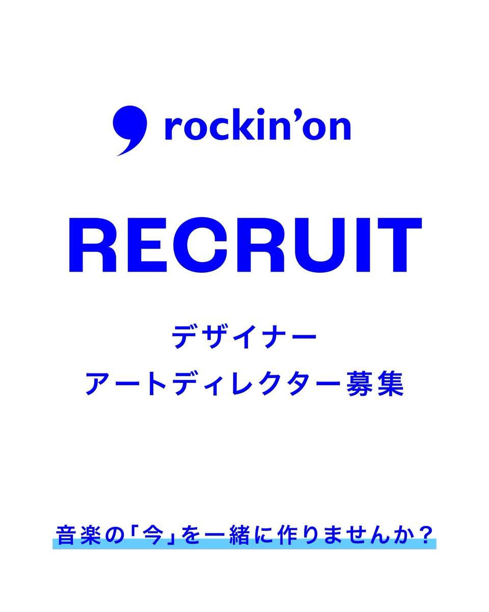 rockinon_com's tweet photo. 【キャリア採用のお知らせ】

ロッキング・オン・グループでは、音楽シーンの「今」を一緒に作ってくれるデザイナー／アートディレクターの採用を行っております🖌️
雑誌、音楽フェス、グッズデザイン等、弊社のあらゆるコンテンツをともに作り上げる仲間を募集しています。

あなたの経験やアイディア、スキルを活かしてみませんか？

▼応��詳細📝
https://t.co/be2LZplDGe

▼気になる方はインタビューをチェック👀
https://t.co/iAfY9crmcp
…
※募集は定員が集まり次第、〆切とさせていただきます。