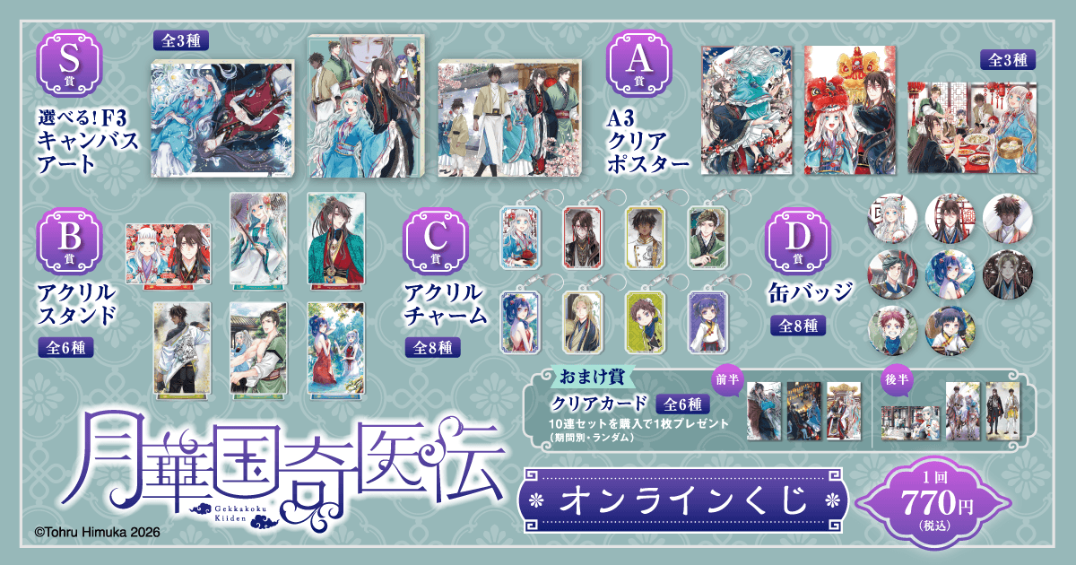 ✨ラインナップ✨ 【「月華国奇医伝」オンラインくじ】 S賞：選べる!F3