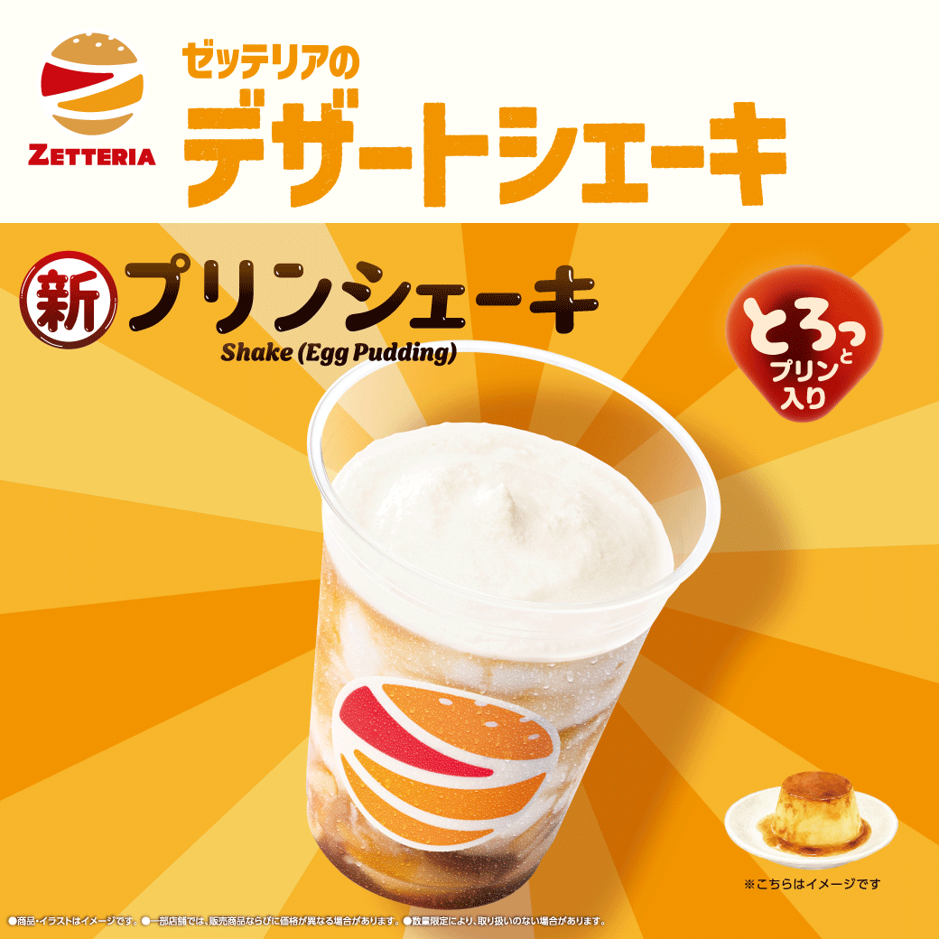zetteria_burger's tweet photo. ゼッテリアのプリンシェーキ🍮
バニラ風味のシェーキとの相性抜群‼️

           Λ__Λ
　　  (・∀・)
　|￣￣￣￣￣￣￣￣￣￣￣| ﾄﾝ💥
_０ 本日より販売スタート０
／|＿＿＿＿＿＿＿＿＿＿＿|＼

#ゼッテリア　#プリンシェーキ https://t.co/kTuw1VICiI
