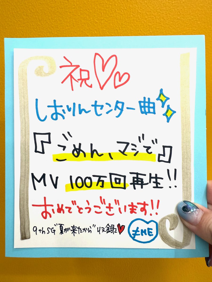 永田詩央里 ごめん、マジで 直筆 ≠ME💎】 我らがしおりんこと、永田詩央里さんセンター曲