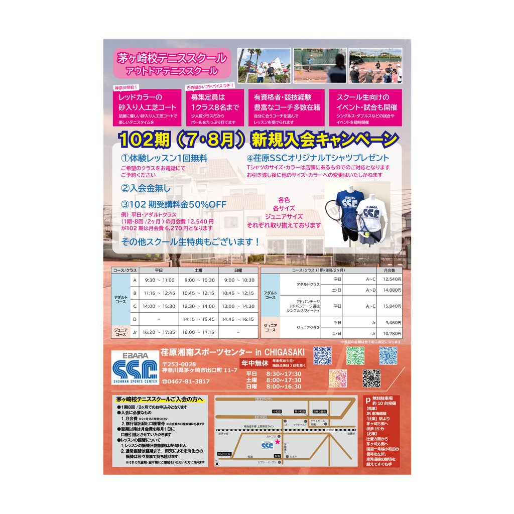 ESSC_OFFICIAL's tweet photo. 茅ヶ崎校
第102期(7･8月)新規ご入会案内☀️
https://t.co/Uy2CzbX96T 

無料体験レッスンは随時受付中🎾
第102期(7･8月) の新規ご入会受付は6/10(水)より開始‼️

#荏原湘南スポーツセンター
#荏原SSC
#湘南から世界へ
#テニススクール
#テニスレッスン
#無料体験受付中
#平塚
#藤沢
#茅ヶ崎 https://t.co/S3e21HHzhz