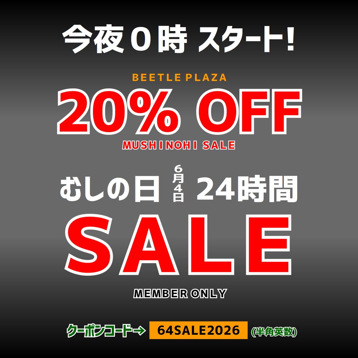 お安くします(#^.^#) 📣今夜0時スタート❗️ 🔻20％OFF🔻 ✨64(むし)の日セール✨ むしの