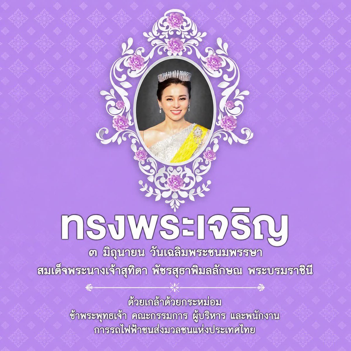 PrMrta's tweet photo. เนื่องในโอกาสวันเฉลิมพระชนมพรรษา
สมเด็จพระนางเจ้าสุทิดา พัชรสุธาพิมลลักษณ พระบรมราชินี
🙏🙏วันที่ ๓ มิถุนายน ขอพระองค์ทรงพระเจริญ🙏🙏
ด้วยเกล้าด้วยกระหม่อม ข้าพระพุทธเจ้า คณะกรรมการ ผู้บริหาร และพนักงาน
การรถไฟฟ้าขนส่งมวลชนแห่งประเทศไทย https://t.co/suYXCSVymN