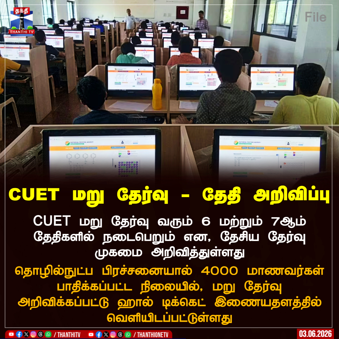 ThanthiTV's tweet photo. CUET மறு தேர்வு வரும் 6 மற்றும் 7ஆம் தேதிகளில் நடைபெறும் என, தேசிய தேர்வு முகமை அறிவித்துள்ளது

தொழில்நுட்ப பிரச்சனையால் 4000 மாணவர்கள் பாதிக்கப்பட்ட நிலையில், மறு தேர்வு அறிவிக்கப்பட்டு ஹால் டிக்கெட் இணையதளத்தில் வெளியிடப்பட்டுள்ளது

#cuetexam #cuetexamdate #NTA https://t.co/5jDlPpdVap
