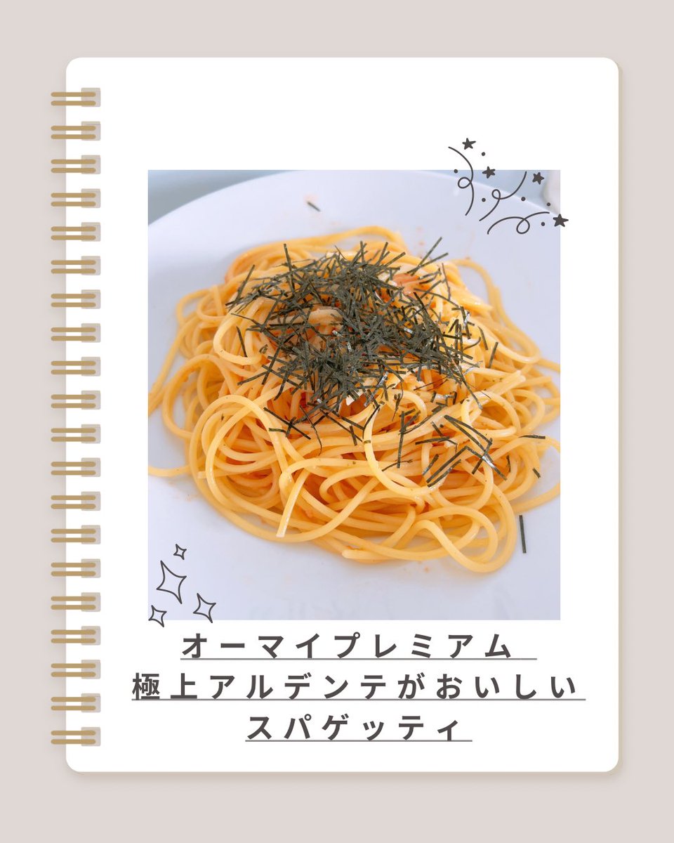 belle5555che's tweet photo. 【オーマイプレミアム 極上アルデンテがおいしいスパゲッティ】
いつものパスタなのに、麺を変えただけで食感の違いにびっくり🍝✨
ぷりっとしたハリと、むぎゅっとした弾力があって食べ応えしっかり◎

#プロモーション
#ニップンから提供いただきました
#RSP115に参加しました https://t.co/d8x8eqeuRP