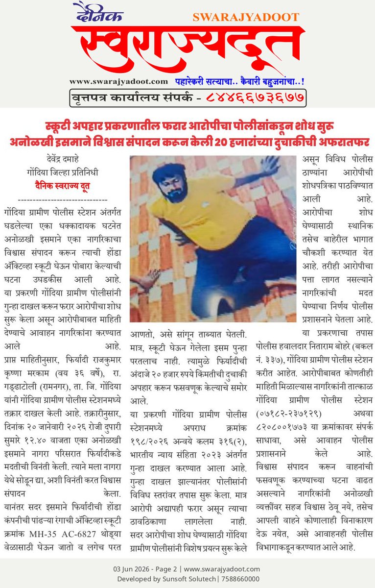 DevendraDamahe1's tweet photo. *स्कूटी अपहार प्रकरणातील फरार आरोपीचा पोलीसांकडून शोध सुरू अनोळखी इसमाने विश्वास संपादन करून केली 20 हजारांच्या दुचाकीची अफरातफर देवेंद्र दमाहे गोंदिया जिल्हा प्रतिनिधी दैनिक स्वराज्य दूत* https://t.co/EsJwB3pVCj