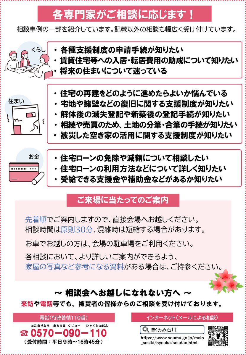 chubu_hyouka's tweet photo. 【きくみみ石川】
６月７日（日）、内浦総合支所ホールで「災害合同相談所」を開設し、能登半島地震及び奥能登豪雨で被災された方からの相談に、様々な専門家がワンストップで対応します（無料・秘密厳守）。
お問合せ先（石川行政評価事務所）：076-222-5232
#能登町 #行政相談 #被災者支援 https://t.co/VFdaybuvzc