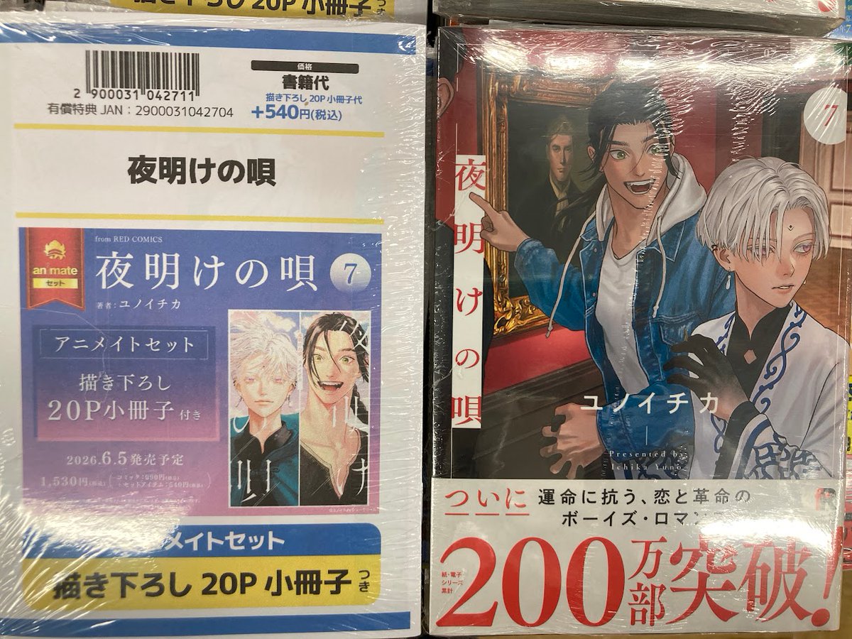 📚書籍入荷情報📚】 「夜明けの唄(7)」 ・アニメイトセット【描き