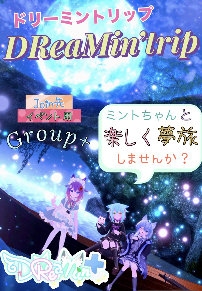vrc_dreamint's tweet photo. 【イベントのお知らせ】

今月のイベントです！*⸜(* ॑꒳ ॑* )⸝*

《第23回》DReaMin’trip『ドリーミントリップ』
6月12日(金) 22:30~24:00

●DReaMintカラオケイベント●『歌ってみんと』
6月13日(土) 15:00~18:00

両イベントともGroup+にて開催

お時間が合えば、ぜひお越しください！ https://t.co/BMwgIGEszn
