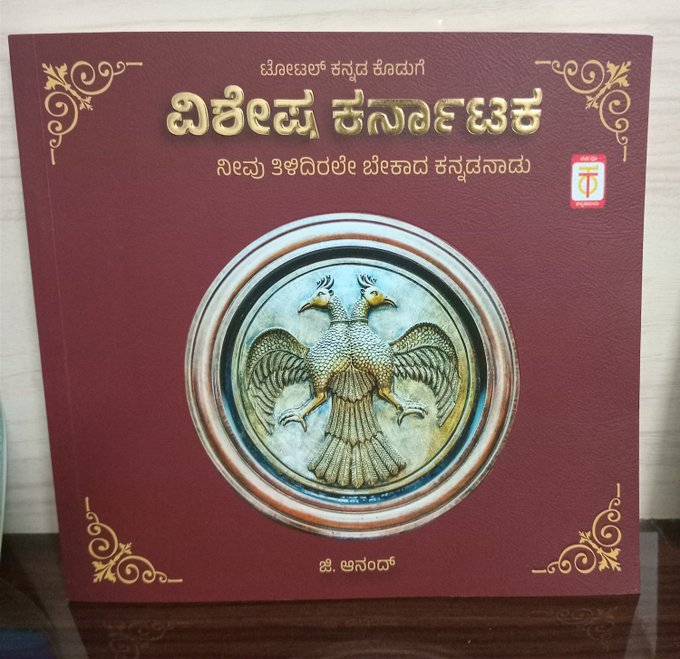 NamHistory's tweet photo. ವಿಶೇಷ ಕರ್ನಾಟಕ

ಕನ್ನಡ ನಾಡು, ನುಡಿ, ನಡೆಯ ಬಗ್ಗೆ ಕನ್ನಡಿಗರಲ್ಲಿ ಅಭಿಮಾನ ಮೂಡಿಸುವ ಮತ್ತು "ಕನ್ನಡ-ಕನ್ನಡಿಗ-ಕರ್ನಾಟಕ" ದ ಬಗ್ಗೆ ಕನ್ನಡಿಗರು ಹೆಮ್ಮೆ ಪಡುವಂತಹ ಅನೇಕ  ನಾಡಿನ ಹಿರಿಮೆಗಳ ಬಗ್ಗೆ ಪರಿಚಯ ಮಾಡಿಸುವಂತಹ ಒಂದು ವಿಶಿಷ್ಟ ಪ್ರಯತ್ನವೇ ಈ "ವಿಶೇಷ ಕರ್ನಾಟಕ" ಪುಸ್ತಕ. 

https://t.co/QhiQvwf2zf https://t.co/rX4SSke316