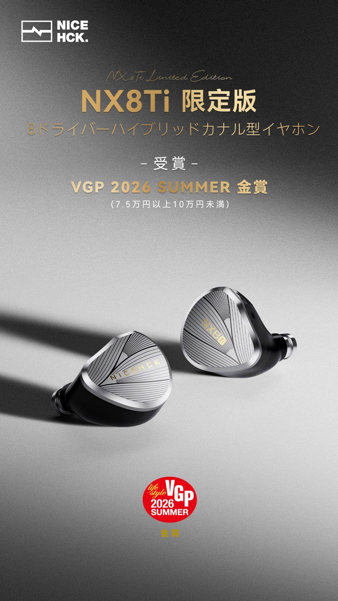 NiceHCK_Audio's tweet photo. 🏆🏆【VGP 2026 SUMMER 金賞】🏆🏆
#VGPAward #VGPアワード 
NX8Ti 限定版がVGP 2026 SUMMERにて金賞を受賞いたしました！
🔸8ドライバーハイブリッドカナル型イヤホン
(7.5万円以上10万円未満)項目
#拡散希望RT 🙇
アリエクスプレス：
https://t.co/KcFDvyJgOZ
公式サイト:
https://t.co/yQ8EdjbvSp https://t.co/C8nfYBFRgr