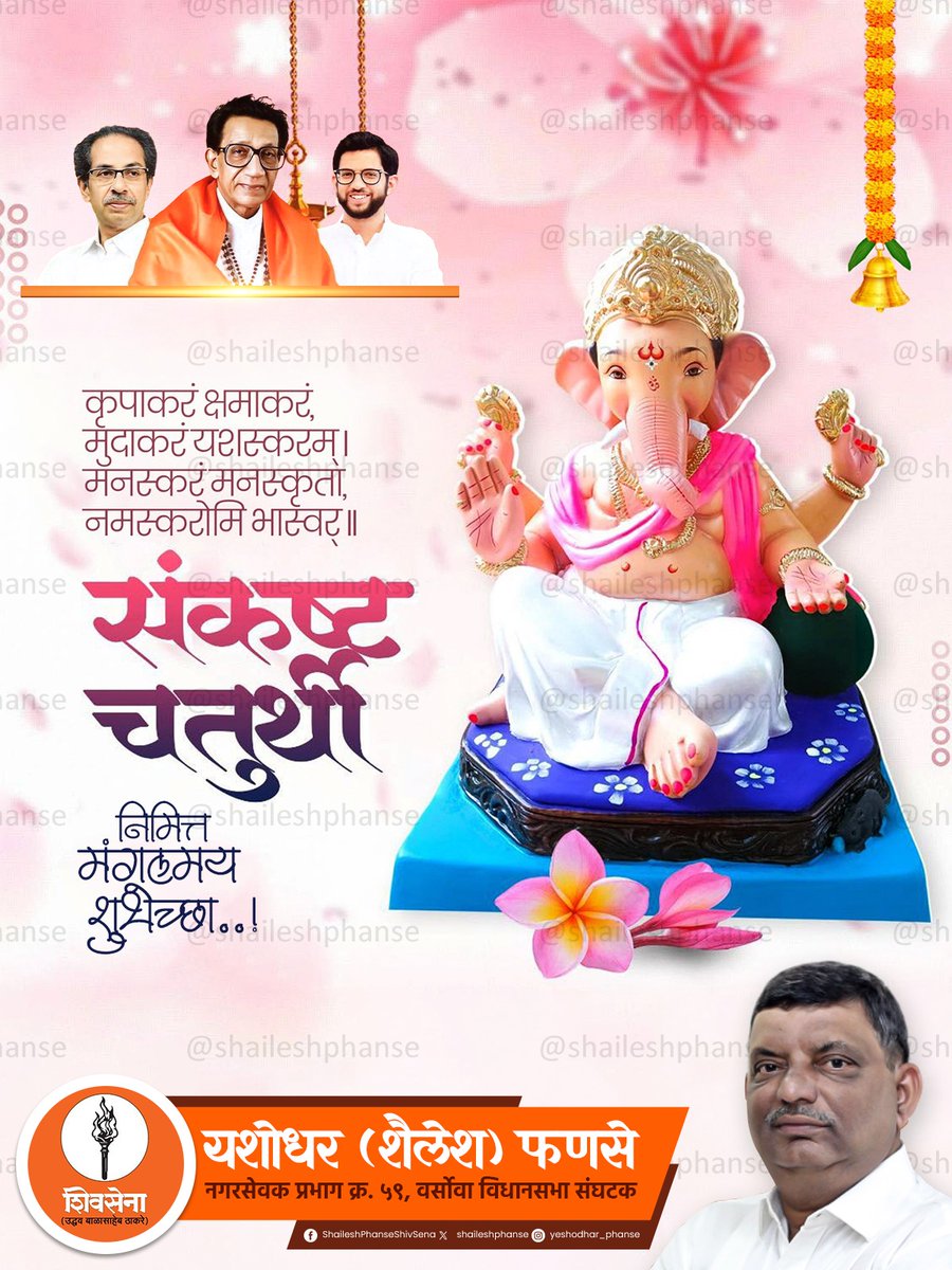shaileshphanse's tweet photo. संकष्ट चतुर्थीच्या मंगलमय शुभेच्छा! 🌺
श्री गणरायाच्या कृपेने आपल्या जीवनातील सर्व संकटे, अडथळे आणि दुःख दूर होवोत. सुख, समृद्धी, उत्तम आरोग्य आणि यशाने आपले जीवन सदैव भरून जावो!
 गणपती बाप्पा मोरया! 
मंगलमूर्ती मोरया! 🙏
#संकष्टचतुर्थी #GanpatiBappaMorya #SankashtiChaturthi https://t.co/Bd4JUfrRC9