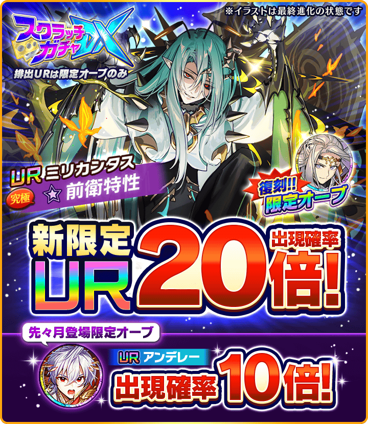 スクラッチガチャDX」が開催中ニャ！ 新限定オーブの出現確率は20倍