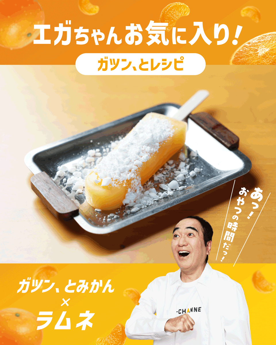 akagi_cp's tweet photo. エガちゃんお気に入り！ガツン、とレシピ🍊

🍴【ガツン、とみかん×ラムネ】🍴

＜作り方＞
①ガツン、とみかんにハチミツをかける
②砕いたラムネをふりかける https://t.co/q7J1QTbWQ6