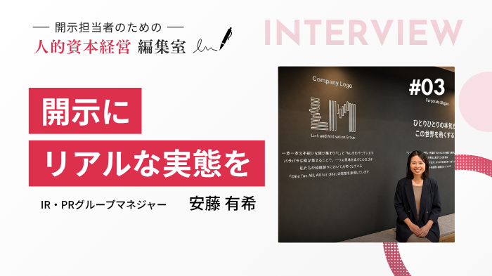 lmi_koho's tweet photo. 【INTERVIEW #03｜IR・PR責任者インタビュー】
#人的資本開示 で、
「リアルな実態」まで示す理由とは？

当社グループでは、
人材力・組織力のPDCAや外部データを通じて、
実践のプロセスまで開示しています。

いよいよ、インタビュー最終回です👇
https://t.co/LFP5Fpa8wh https://t.co/pRjFamX3Ah
