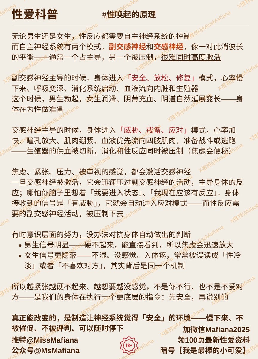 MissMafiana's tweet photo. 性唤起⭐️需要放松+安全感
只有当负责放松修复的副交感神经被激活，身体才能产生性反应

激活它需要的是真正的安全感：

环境的安全：不被打扰、不被发现、私密
心理的安全：对伴侣的信任、不被评判、可以随时停下、自己的感受会被在意

浪漫氛围，音乐、蜡烛、好看的内衣是不够的，神经系统需要更底层的确认
【我在这里安全吗？】

更多身体和性的教学👉🏼 https://t.co/FM4iLsRuUe