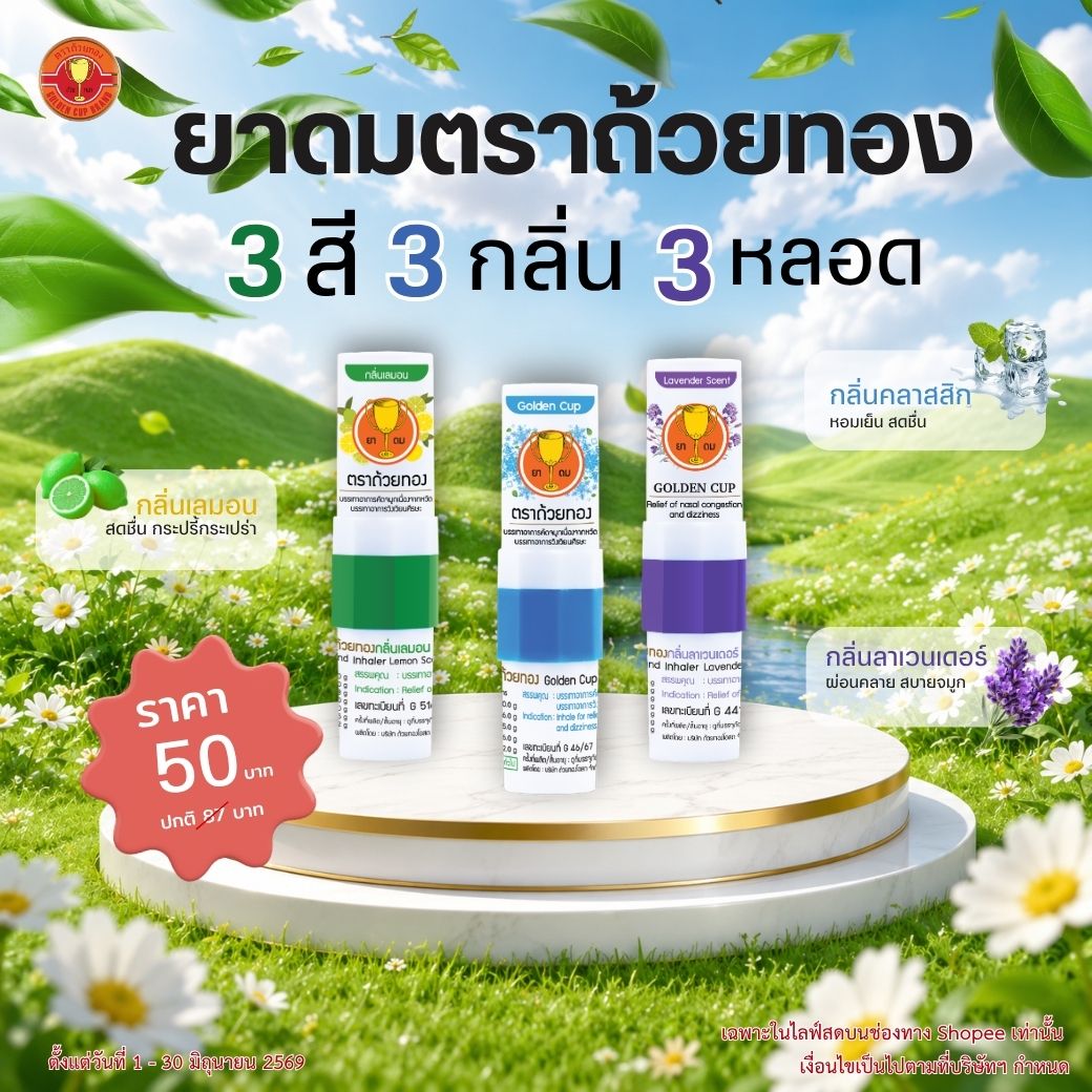 GoldenCupBalm_'s tweet photo. แล้วพบกับยาดมตราถ้วยทอง 3 กลิ่น 3 สี 3 หลอด
ในราคา 50 บาท บนช่องทาง Live Shopee เท่านั้น

Shopee: https://t.co/8SPgmrBRHW

#ตราถ้วยทอง #มิตรคู่เรือนเพื่อนคู่ตัว #เพื่อนคู่ตัวยาดมคู่ใจ https://t.co/ilERZ3x5kY