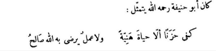 mucahide_yusuf's tweet photo. Ebu Hanife şu şiiri çok okurdu;
"Ne rahat bir hayatın oldu senin, ne de
Allah'ı razı edecek salih amelin. Bu da sana
hüzün olarak yeter." https://t.co/ejhATsPw1U