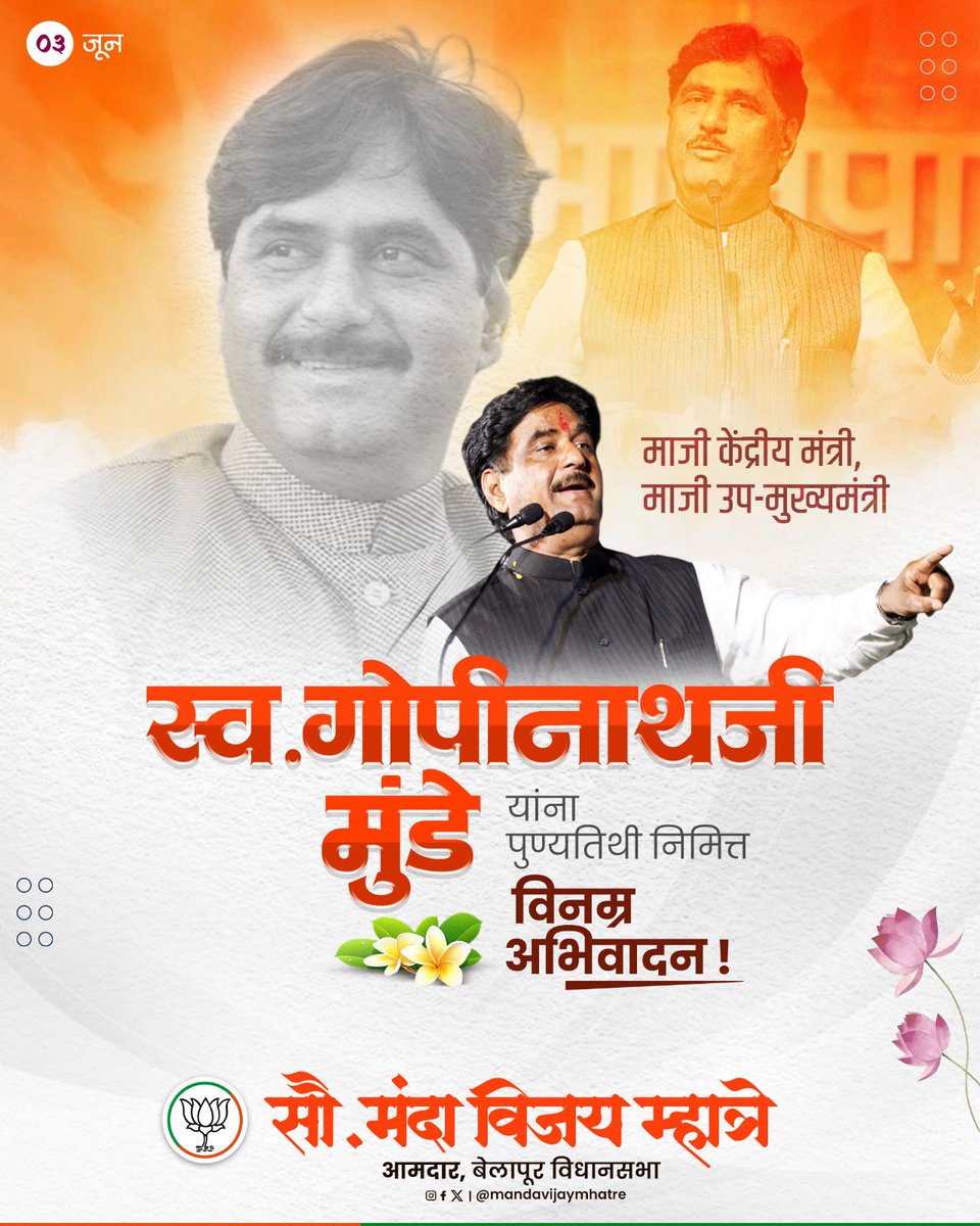 MlaMandaMhatre's tweet photo. जनसामान्यांच्या हक्कासाठी आयुष्यभर संघर्ष करणारे लोकनेते, जनतेच्या मनात अढळ स्थान निर्माण करणारे स्व.गोपीनाथजी मुंडे साहेब यांच्या पुण्यतिथी निमित्त विनम्र अभिवादन.
#gopinathmunde #पुण्यतिथी #bjp4maharashtra #bjpforindia #maharashtra https://t.co/q2AhVIzWiY