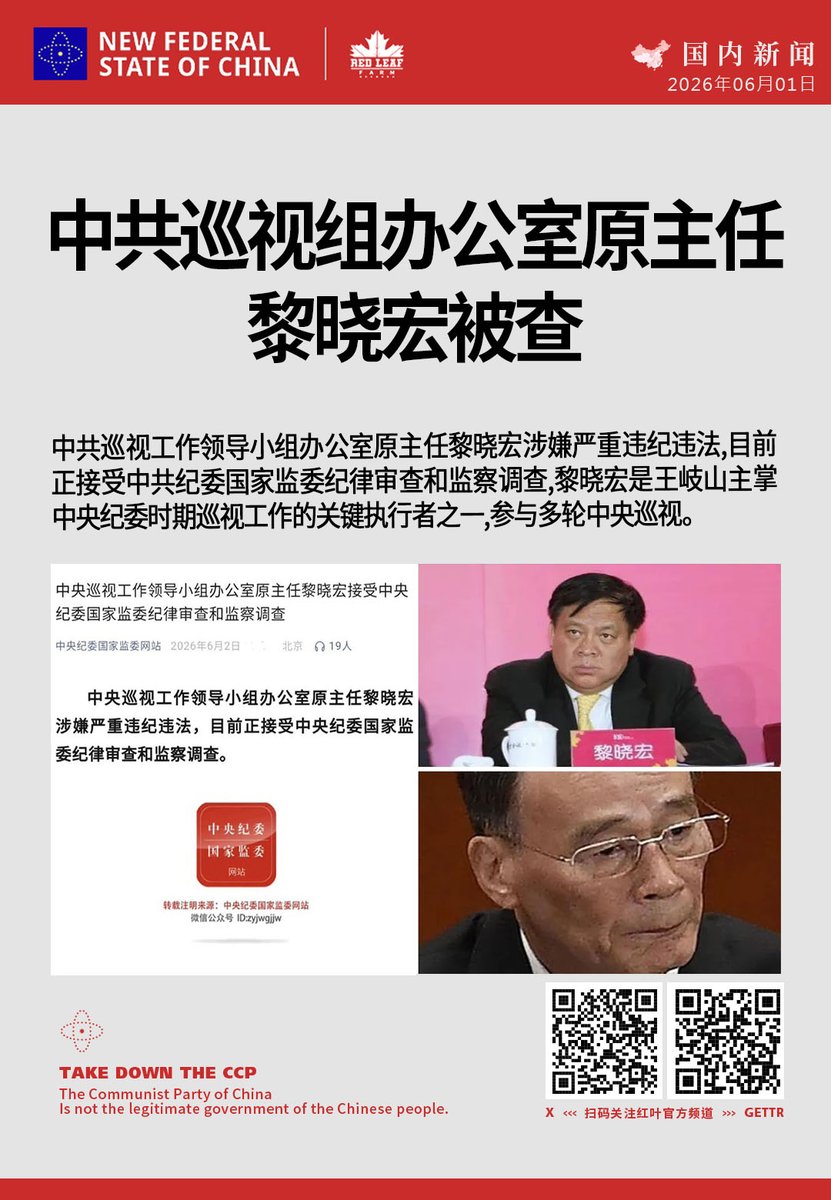 return89kk's tweet photo. 中共巡视组办公室原主任黎晓宏被查

中共巡视工作领导小组办公室原主任黎晓宏涉嫌严重违纪违法，目前正接受中共纪委国家监委纪律审查和监察调查。黎晓宏是王岐山主掌中央纪委时期巡视工作的关键执行者之一，参与多轮中央巡视。
#黎晓宏 #王岐山 #内斗 https://t.co/3vlfT7YRLj