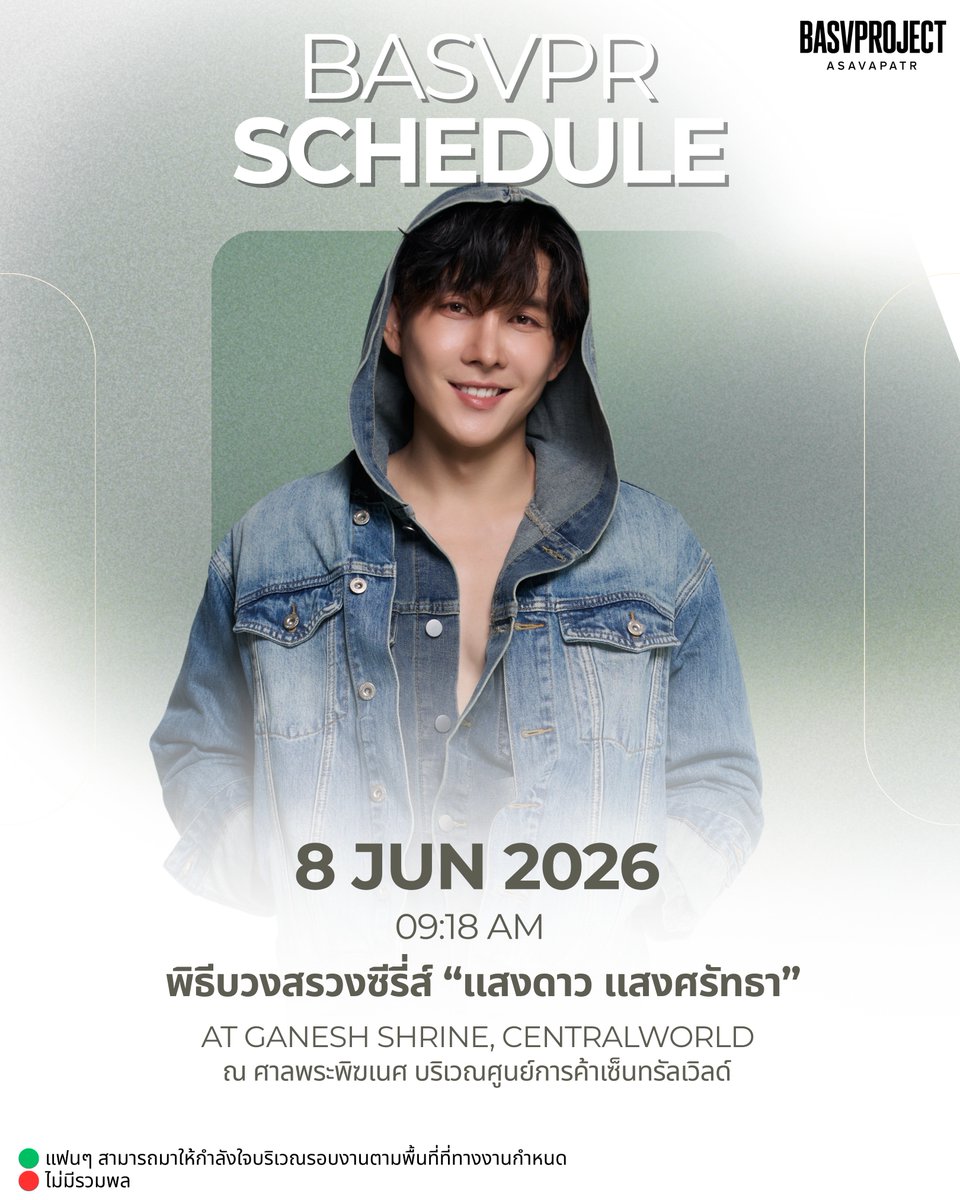basvproject's tweet photo. 📆8 Jun 26
พิธีบวงสรวงซีรี่ส์ “แสงดาว แสงศรัทธา”
#แสงดาวแสงศรัทธา #Basvpr #บาสหลงชาง
⏰09:18AM
📍At Ganesh Shrine, CentralWorld
💚แฟนๆ สามารถมาให้กำลังใจบริเวณรอบงานตามพื้นที่ที่ทางงานกำหนด
❤️ไม่มีรวมพล

#Remembas
#Basvproject https://t.co/zTFGR4jG0O
