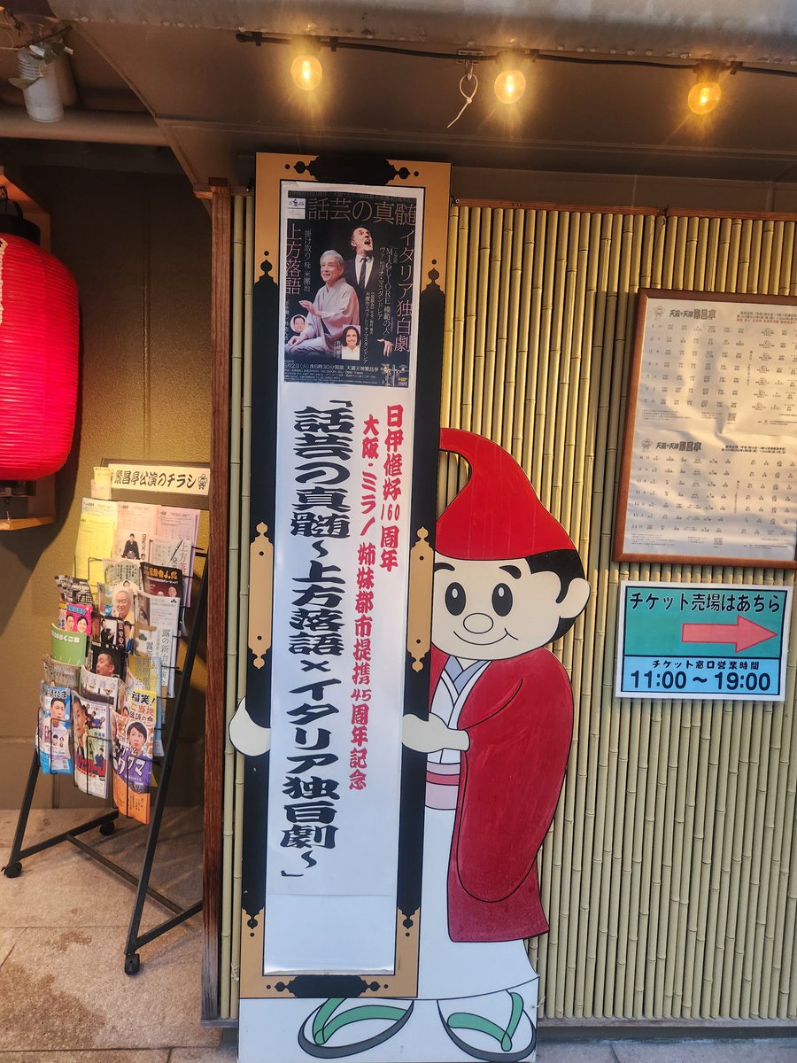 2megumi2's tweet photo. #まちゃお765
#Thanksweek 　　　　　　　　　　　まちゃおさん、こんにciao🇮🇹です。
昨日は、天満天神繁昌亭で、楽しませていただきました。｢話芸の真髄｣🇮🇹🇯🇵👘。
あんな感じで一人芝居を1時間という芸能を知らなかったので、圧巻な世界で、すごく胸はざわざわしました。
為になる体験に感謝！ https://t.co/652qmLErwF