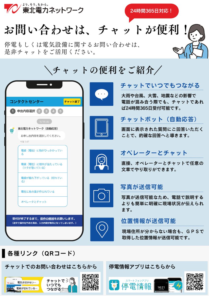 Tohoku_Network's tweet photo. 現在、東北電力ネットワーク管内で #停電 が発生しております。
最新の停電情報は #東北電力ネットワーク ホームページまたは #停電情報通知アプリ をご覧ください。
停電や電気設備に関するお問い合わせは #チャット をご活用ください。

■最新の停電情報（東北電力ネットワーク ホームページ）■
https://t.co/vAIZhZpetP
■停電情報通知アプリ■
https://t.co/DsK5UYesrD
■チャット■
https://t.co/tbuXY5nuE3