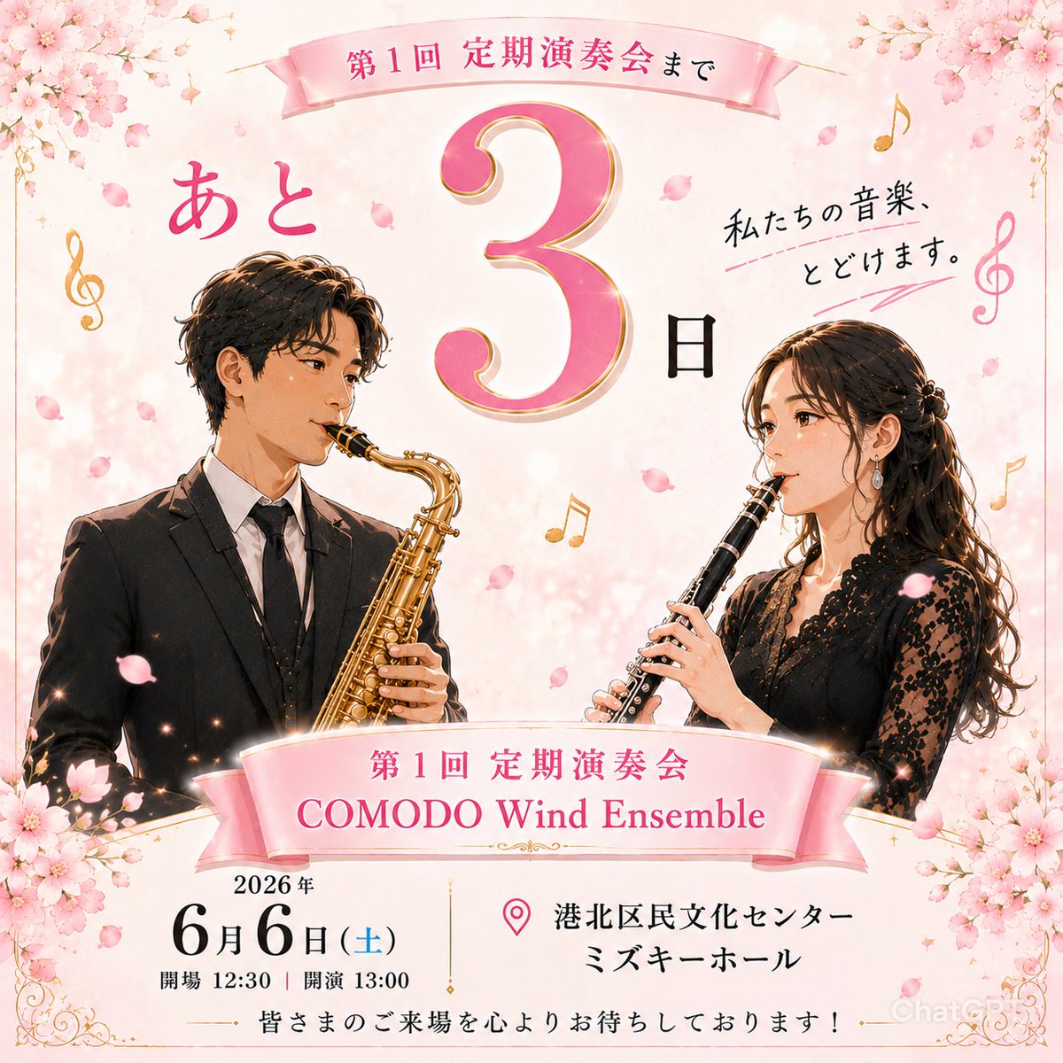 COMODO_Wind's tweet photo. COMODO Wind Ensemble 第1回定期演奏会まで…

あと3日！！

団員一同、皆様のご来場をお待ちしております✨️✨️🎺🎺✨️✨️

📅 2026年 6日 6日 (土)

📍 港北区民文化センターミズキーホール

🕰 12:30開場 13:00開演

#横浜市  #吹奏楽団
#COMODOWindEnsemble 
#第1回定期演奏会
#あと3日 https://t.co/PHrpPwY7Ko