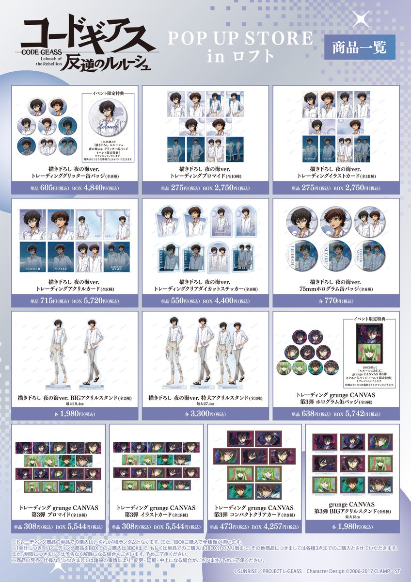 AMNIBUS's tweet photo. 来週7/8(水)より「『コードギアス 反逆のルルーシュ』POP UP STORE in ロフト」が池袋ロフトにて期間限定で開催！

「夜の海」をコンセプトに新規描き下ろしイラストを使用した新商品の先行販売や会場購入者特典プレゼントなどを実施します！
#geassp #コードギアス

詳細→https://t.co/IJmXanN2Uh https://t.co/zrNK76JtBj