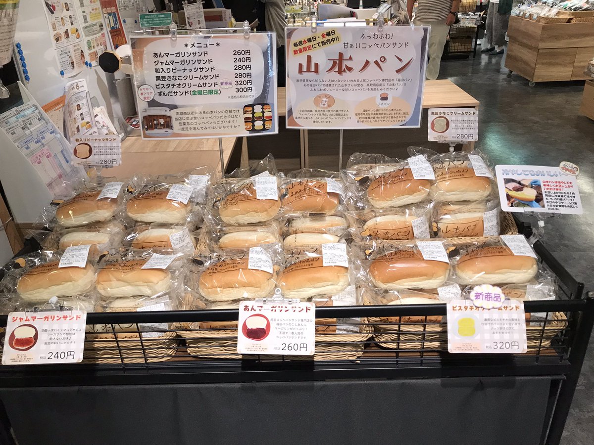 yumepla's tweet photo. 🥖水曜日は山本パンの日🥖

ふかふかコッペパンが到着！
・あんマーガリン
・ジャムマーガリン
・粒入りピーナッツ
・黒豆きなこクリーム
・ピスタチオクリーム

数量限定ですので、お早めに！
.
#みちのく夢プラザ #秋田 #青森 #岩手 #山本パン https://t.co/hqq56kFYwF
