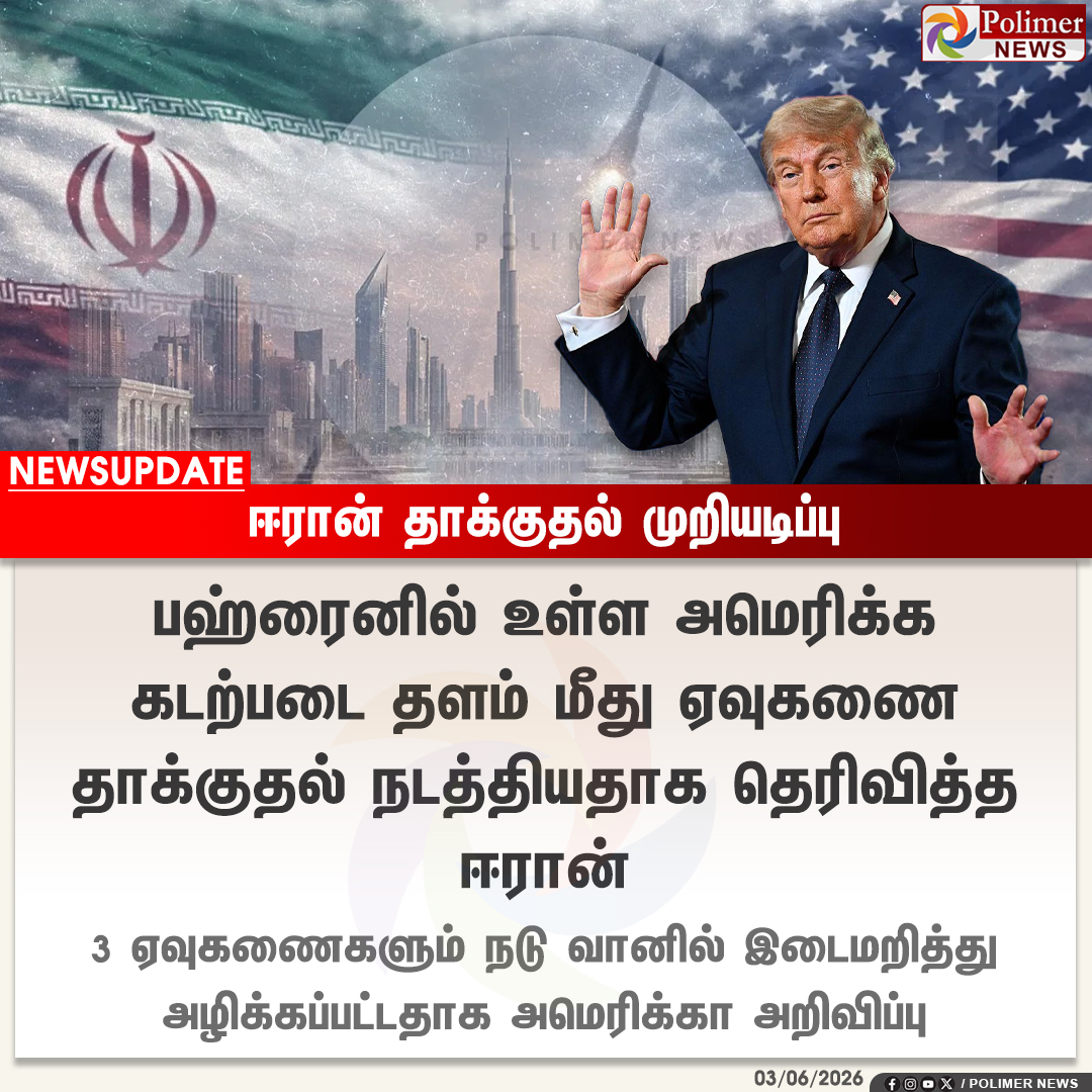 polimernews's tweet photo. #NEWSUPDATE || ஈரான் தாக்குதல் முறியடிப்பு - அமெரிக்கா அறிவிப்பு | #America | #Iran | #Attack | #PolimerNews https://t.co/dYqyNmzTaW