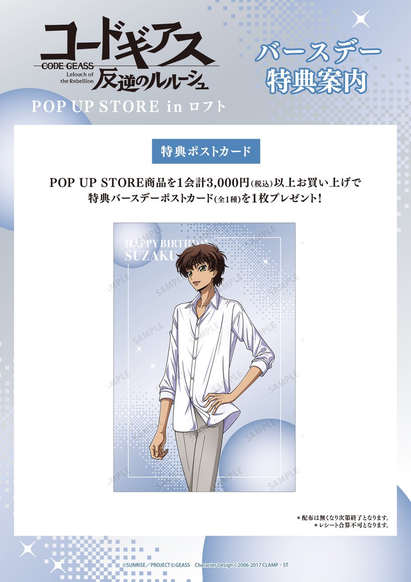 AMNIBUS's tweet photo. 明後日7/8(水)より「『コードギアス 反逆のルルーシュ』POP UP STORE in ロフト」が池袋ロフトにて期間限定で開催！

「夜の海」をコンセプトに新規描き下ろしイラストを使用した新商品の先行販売や会場購入者特典プレゼントなどを実施！
#geassp #コードギアス　

詳細→https://t.co/IJmXanN2Uh https://t.co/I3KEMk6hKw