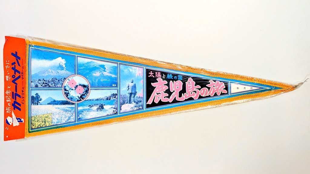 △ペナント 「鹿児島の旅」(鹿児島県) ”太陽と緑の国” という