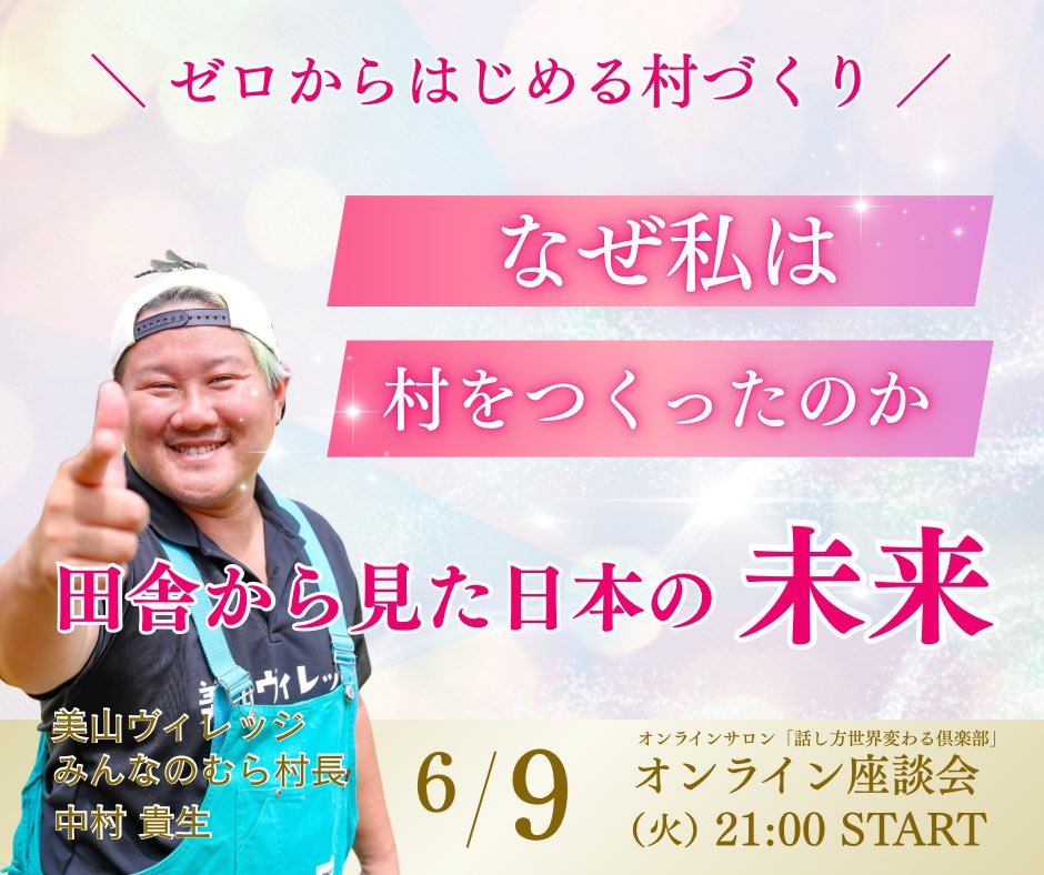 Asamicantik's tweet photo. 来週6月9日（火）21:00〜
オンラインサロンで

美山ヴィレッジ
「みんなのむら」村長の
中村貴生さんと対談します😊
@sonchou_takao 
@MiyamaVillage 

貴生さんは太陽のようにパワフルで

会うたびに
「この人は何を目指しているんだろう？」
「私も何かしなくちゃ！」
と考えさせられる方です☀️

人口が減る時代に
なぜゼロから村をつくったのか。

なぜ人が集まるのか。

そして、
田舎から見える日本の未来とは何なのか。

✔ なぜゼロから村をつくったのか
✔ これまでの失敗談
✔ 田舎から見た日本の未来

について深く聞いてみたいと思います。

私もまだ知らない話が
たくさんありそうで楽しみです✨

ご興味のある方はぜひ！

https://t.co/z20YGccG0x