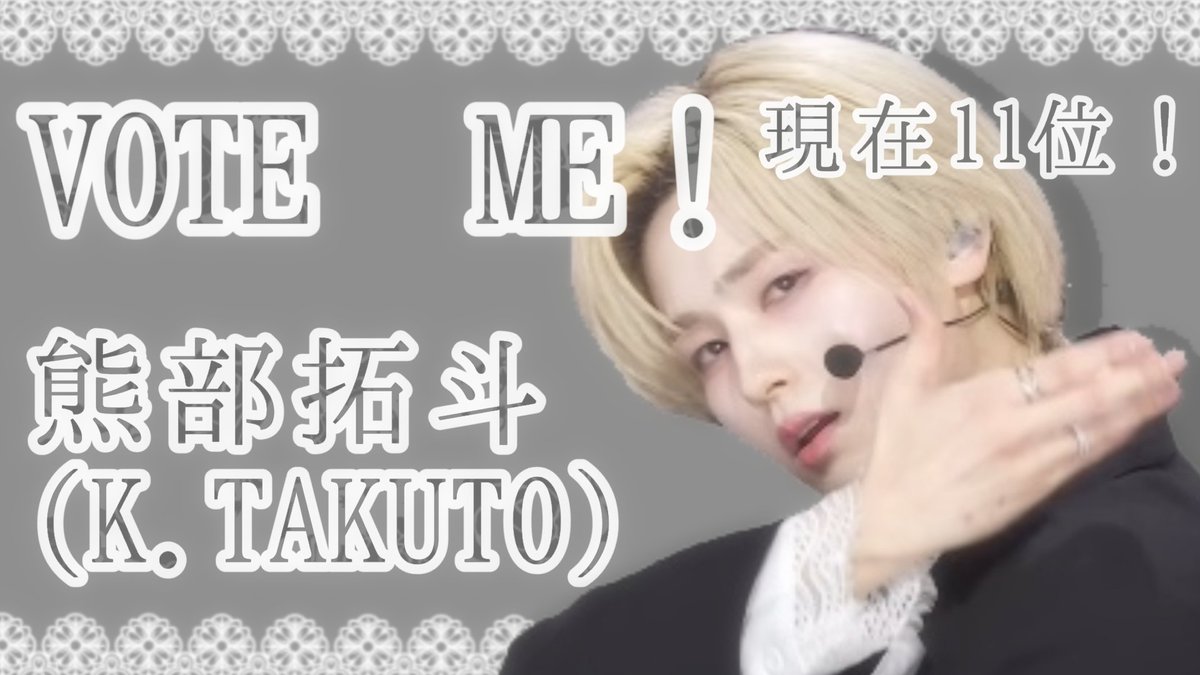 熊部拓斗に1票を🧸🎀 tweet media