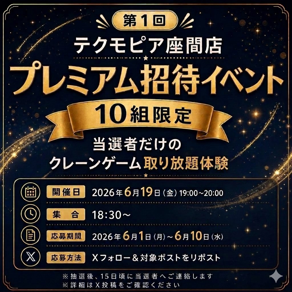 tec_zama's tweet photo. ★応募締切まであと5日！
＼こんにちは！ #テクモピア座間店 です！／
6/19（金）19：00～当選者のみ「プレミアム招待イベント」にご招待👑
・当店をフォロー
・このポストをリポスト してください
抽選で10組様ご招待！
※当選者は15日頃にチャットいたします
皆様のご応募お待ちいたしております！ https://t.co/PV4t2eFmVI