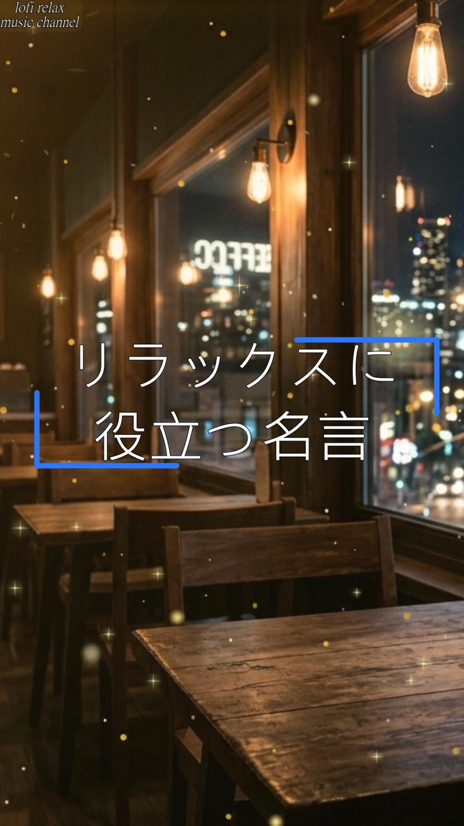 lofirelaxmc's tweet photo. おはようございます。
今日のRelax Musicと名言をお届けします。

「【Night Cafe Lofi Jazz】深夜の喫茶店と窓辺の夜景 ☕ 作業用BGM・勉強・読書 - ショート」

Full Versionはこちらから👇
https://t.co/s5JfYkScgZ

#chillout #lofi #workmusic #relax #chill #studying https://t.co/r9Mclunv1s