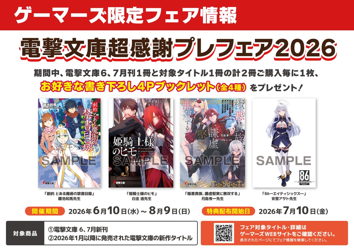 📗フェア📗】 『電撃文庫超感謝プレフェア2026』 開催決定です🎉 期間