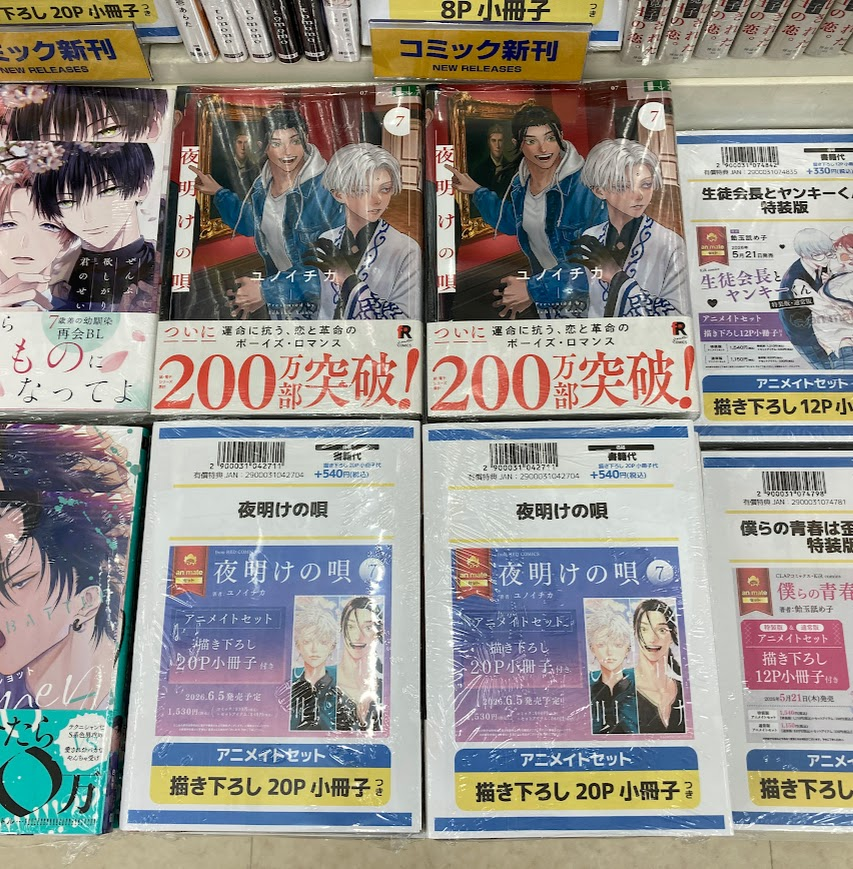 書籍入荷情報】 「夜明けの唄 7 アニメイトセット」が入荷しました