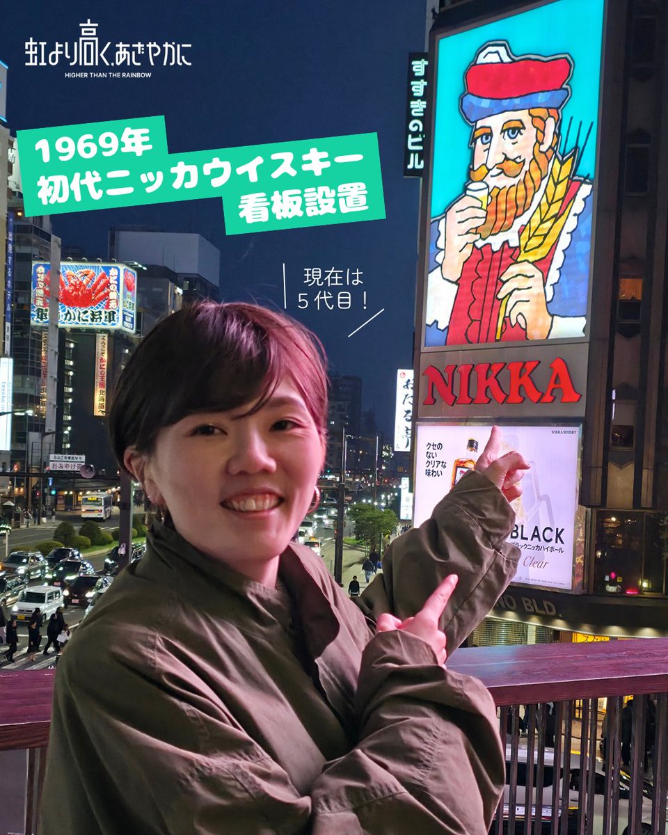AOrgof's tweet photo. 🌈LGBTQ＋をめぐる世界と日本のこれまで✨
#にじおぶえー をより深く楽しめる！？
LGBTQ＋をめぐるトピックスをご紹介🏳️‍🌈

【1969年】
すすきのに初代ニッカウイスキー看板が設置されたこの年、
ニューヨークではプライド運動の発端となる事件「ストーンウォールの反乱」が起こりました

⭐️札幌演劇シーズン2026 参加作品
『虹より高く、あざやかに』
⏰2026年8月29日(土)〜9月5日(土)
🗺ターミナルプラザことにパトス
#SES2026

公演詳細・チケット購入➡️https://t.co/HTGT4D9ROt