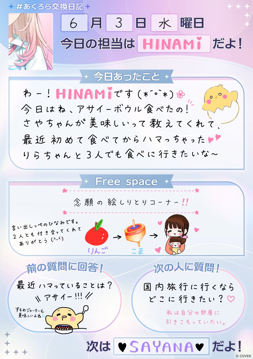 ACHRORAofficial's tweet photo. ◌𓈒𓏸︎︎︎︎𓐄 𓐄 𓐄 𓐄 𓐄 𓐄 𓐄 𓐄 ◌𓈒𓏸︎︎︎︎𓐄 𓐄 𓐄 𓐄 𓐄 𓐄 𓐄 𓐄 ◌𓈒𓏸︎︎︎︎

🐣 #HINAMI 🐣

ひなみの番です🐣
１度ハマるとずーっとそればっかりになっちゃう！
みんなもACHRORAにハマって欲しいな🫧💓

◌𓈒𓏸︎︎︎︎𓐄 𓐄 𓐄 𓐄 𓐄 𓐄 𓐄 𓐄 ◌𓈒𓏸︎︎︎︎𓐄 𓐄 𓐄 𓐄 𓐄 𓐄 𓐄 𓐄 ◌𓈒𓏸︎︎︎︎

#あくろら交換日記