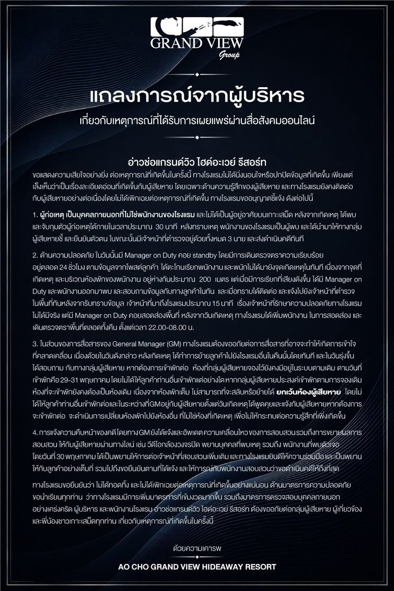 scopi_no's tweet photo. สรุป เหมือนประเด็นที่ทำให้ลูกค้าโกรธคือ  GM มุมมองลูกค้าคือ GM จะให้ลูกค้านอนห้องเดิม ถ้าจะย้ายห้องก็จะเอาห้องเกิดเหตุไปขายให้ลูกค้าคนอื่นต่อ ดูไร้มนุษยธรรม ไม่คำนึงถึงความปลอดภัยลูกค้า

พอทางโรงแรมชี้แจง เนื่องจากเป็นช่วงที่ห้องพักเต็มระบบจึงยังล็อกห้องเดิมตามสิทธิ์ของลูกค้าไว้ให้ (ไม่ได้เอาไปขายต่อ) จึงเสนออีกทางเลือก หากจะพักต่อจะย้ายห้องของผู้เสียหายไปห้องอื่นให้ (สลับห้อง) ส่วนห้องที่เกิดเหตุจะปล่อยว่างไว้ ไม่ให้คนอื่นเข้าพัก

ง่ายๆ GM ขาดความล้มเหลวในการสื่อสาร ลูกค้ากำลังอยู่ในอาการช็อก ขวัญเสีย หวาดกลัว แต่ GM ดันไปพูดเรื่องระบบล็อกห้อง หรือเงื่อนไขการเข้าพักในคืนถัดไป แทนที่จะโฟกัสไปที่การปลอบขวัญ แสดงความรับผิดชอบ พอมีการสื่อสารไม่ดี กลายเป็นการซ้ำเติมความรู้สึกลูกค้าไป 

เรื่องที่ 2 เหมือนจะยอมรับว่า ไม่มี รปภ. ประจำจริง แต่ใช้ระบบ Manager on Duty เดินตรวจ ที่มาช้าเพราะจุดเกิดเหตุห่างที่พักพนักงาน 200 เมตร โรงแรมควรจ้าง รปภ. มาดูดีกว่า  นอกนั้นหลังจับกุมโรงแรมก็ให้ความร่วมมือทางกฎหมายดี

สิ่งที่ขาดไปคือ 
 - การเยียวยาที่เหมาะสม (ไม่มีการพูดถึง) ปกติจะถึงการรักษา ตรวจร่างกาย จิตใจ คืนเงิน  โรงแรมแค่ขอโทษ ร่วมมือทางคดี 

- ระบบความปลอดภัยต่ำหว่ามาตราฐาน ห่างที่พักพนักงาน 200 ม. สร้างช่องว่างให้คนร้ายมีช่องทำเรื่องไม่ดี