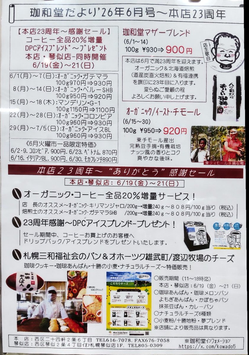 kowado_info's tweet photo. New！【珈和堂だより6月号】2026年6月で珈和堂本店は23周年を迎えます！23周年も変わらぬご愛顧の程よろしく申し上げます。こちらを記念致しまして感謝セールを行います！詳しくは珈和堂だより6月号をご覧下さい。皆様のご来店をお待ちしております。
＃珈和堂
＃オーガニックコーヒー https://t.co/ZkUbHbP87m