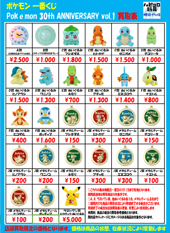 info＞ #ポケモン 一番くじ 30th ANNIVERSARY ぬいぐるみやチャーム