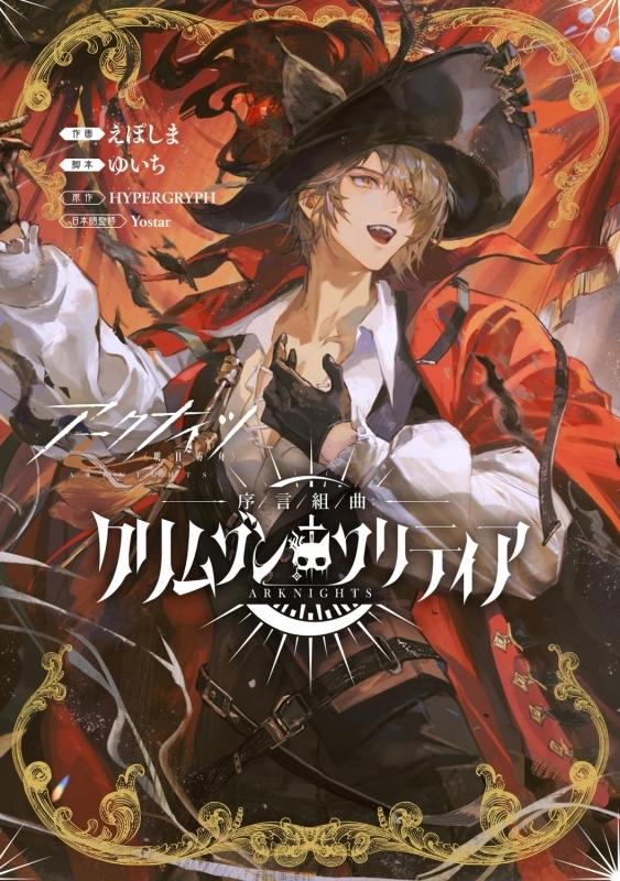 gamers_on_shop's tweet photo. ～明日の発売新刊情報～
ブシロードコミックス
「アークナイツ 序言組曲:クリムゾンソリティア」が発売！

購入特典『オリジナルブロマイド』
漫画：@eposhim
脚本：@x41_10

📚通販でのご購入ならポイント還元率3％！
通販でのご購入はこちら ⇒https://t.co/E6WTZD4fje https://t.co/p6Y2lGy4eR