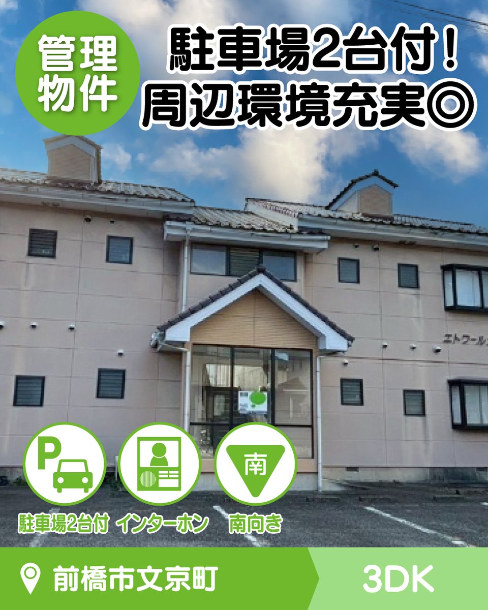 onelife6555's tweet photo. ＼弊社管理物件／
けやきウォーク前橋やコンビニが徒歩圏内♪
エトワール太田Ａ 102号室のご紹介🏠

📍前橋市文京町
🪟3DK/1階/2階建
🏠4.6万円/2000円

詳細はこちらからご覧ください
https://t.co/cbZdwn6gvO

本日の情報です。
お問合わせ時に成約済みの際はご了承下さい。 https://t.co/BeuK508gzx