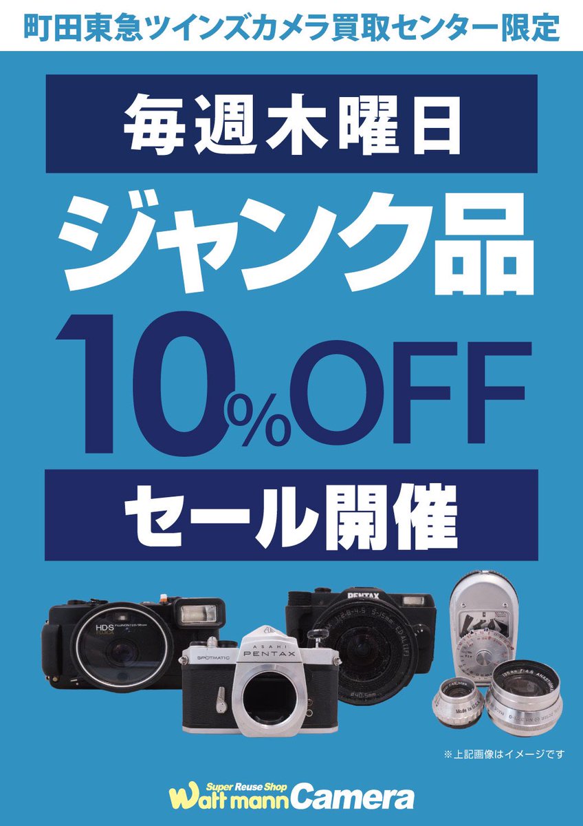 おはようございます☔️ ワットマン町田東急ツインズカメラ買取